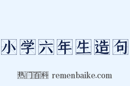 小学六年生造句是什么意思的图片